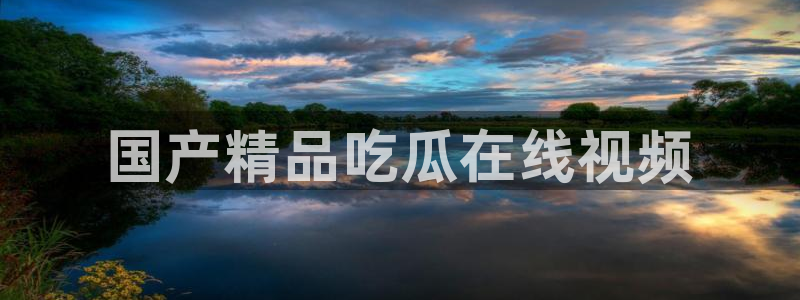 51cg10今日吃瓜:国产精品吃瓜在线视频