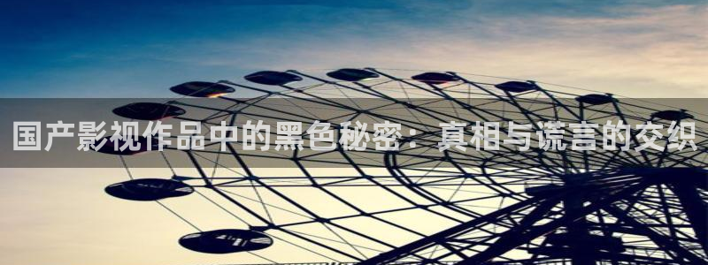 cggolive51吃瓜:国产影视作品中的黑色秘密:真相与谎言的交织