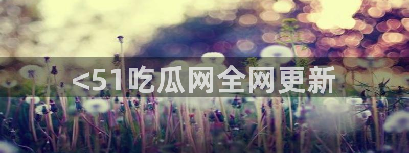 51吃瓜短剧张越女主:<51吃瓜网全网更新