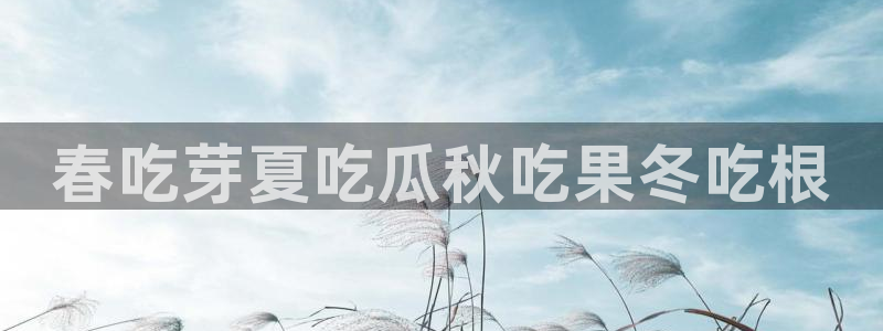 吃瓜发现我家皆大佬:春吃芽夏吃瓜秋吃果冬吃根