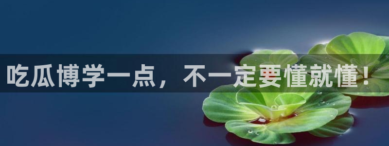 51吃瓜安卓下载:吃瓜博学一点,不一定要懂就懂!