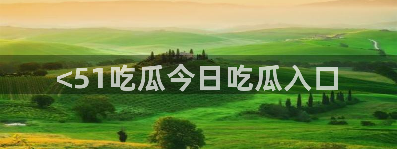 51吃瓜网每日榜单:<51吃瓜今日吃瓜入口