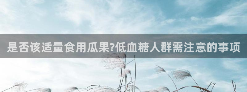 51cg10今日吃瓜:是否该适量食用瓜果?低血糖人群需注意的事项