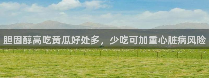 风静言我在年代文里吃瓜看戏:胆固醇高吃黄瓜好处多,少吃可加重心脏病风险