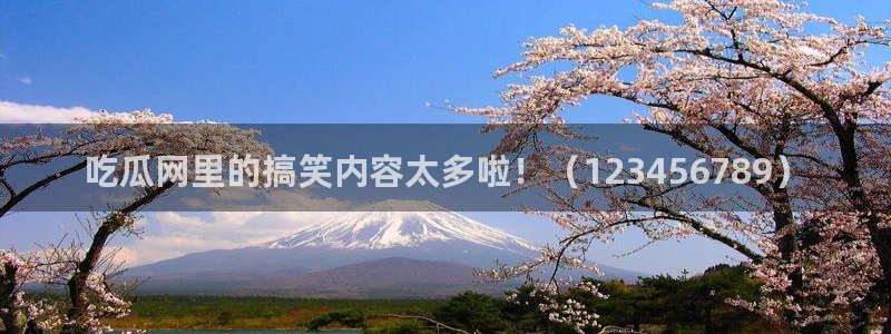黑料下载:吃瓜网里的搞笑内容太多啦!(123456789)